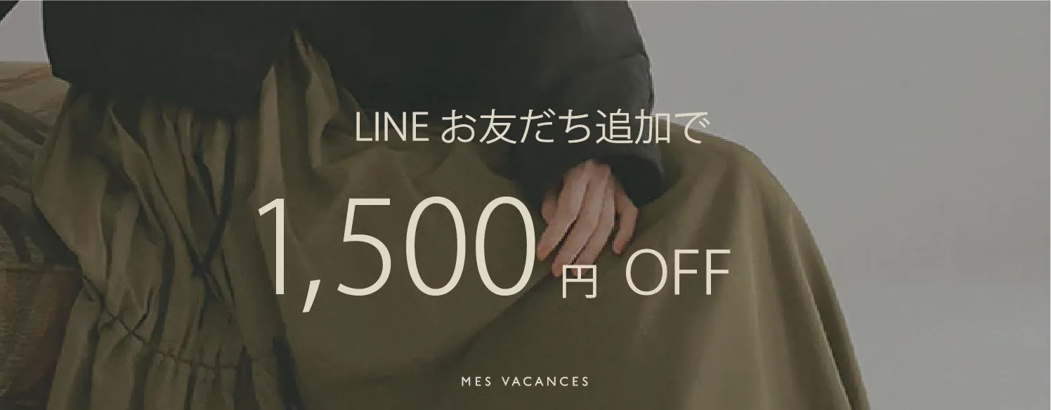 LINE友だち追加ですぐに使える1,500円OFFクーポンプレゼント