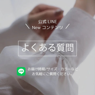 公式LINEでお問い合わせが可能に！