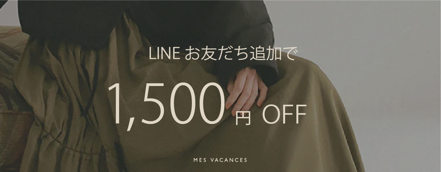 LINEお友だち追加で¥1,500クーポンプレゼント