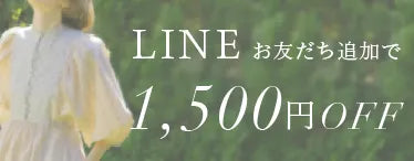  LINEお友だち追加で1,500円OFFクーポンプレゼント