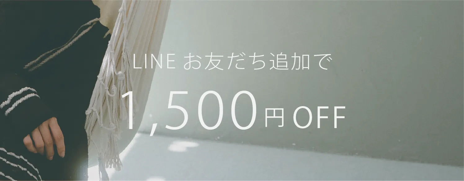 LINEお友だち追加で1,500円OFF
