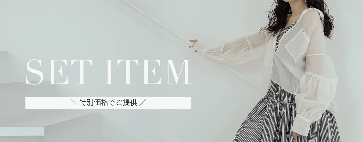 SET特別価格でのご提供は3月23日まで