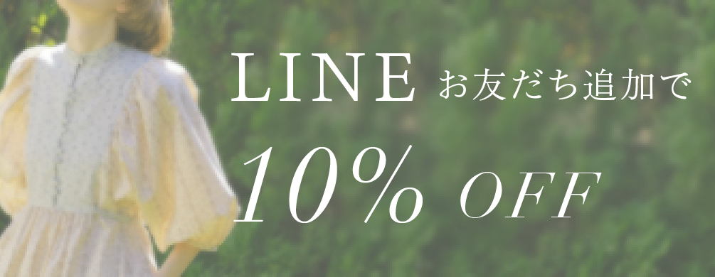 LINEお友だち追加で10%OFFクーポン配布中